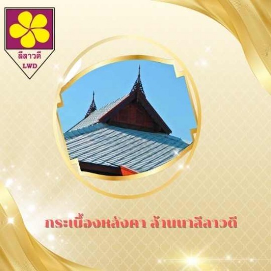 กระเบื้องหลังคาล้านนา เชียงใหม่ กระเบื้องหลังคาล้านนา เชียงใหม่