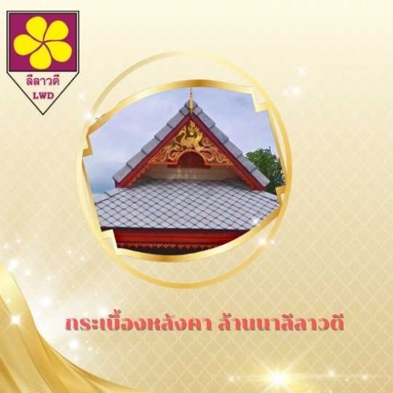 กระเบื้องมุงหลังคา เชียงใหม่