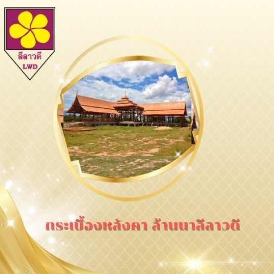 กระเบื้องหลังคาดินเผา เชียงใหม่