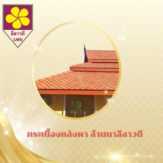 กระเบื้องว่าว เชียงใหม่