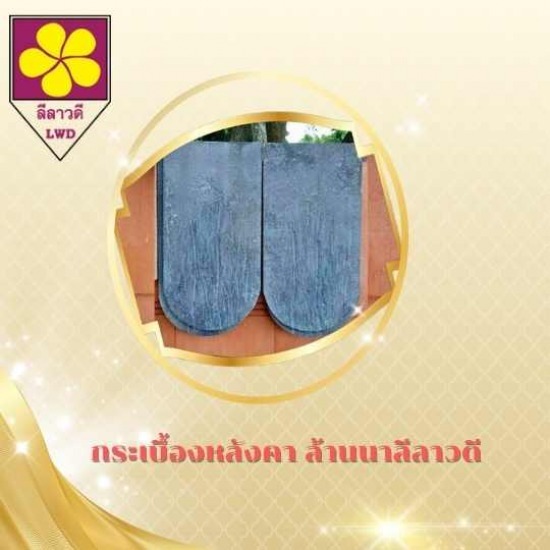 กระเบื้องแป้นเกล็ด เชียงใหม่ - กระเบื้องหลังคา ล้านนาลีลาวดี เชียงใหม่