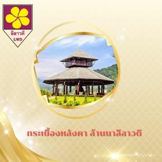 กระเบื้องปลายตัด เชียงใหม่ - กระเบื้องหลังคา ล้านนาลีลาวดี เชียงใหม่