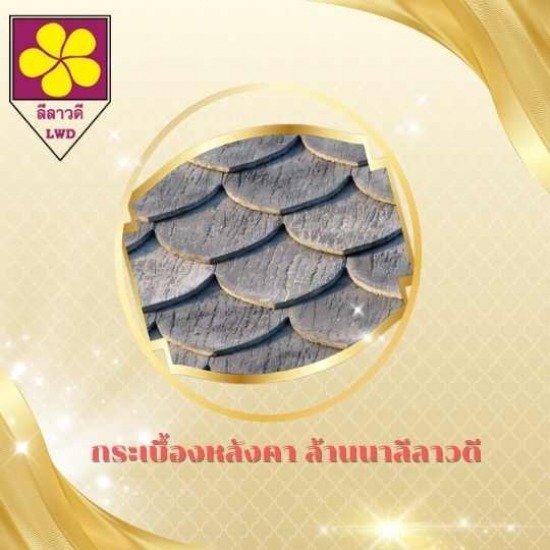 กระเบื้องรูปคลื่น เชียงใหม่ - กระเบื้องหลังคา ล้านนาลีลาวดี เชียงใหม่