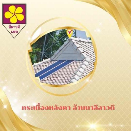 กระเบื้องกลีบบัว เชียงใหม่ - กระเบื้องหลังคา ล้านนาลีลาวดี เชียงใหม่