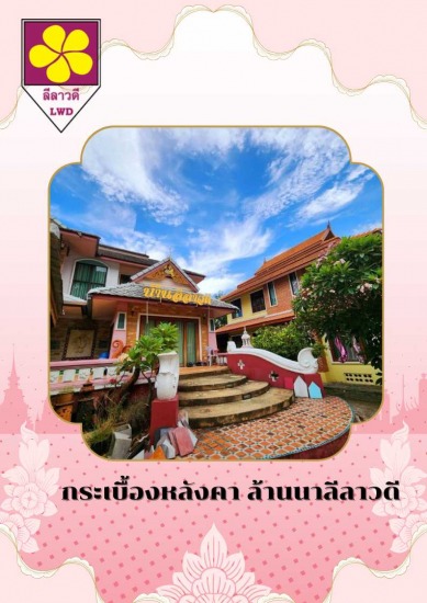 จำหน่ายกระเบื้องล้านนา เชียงใหม่