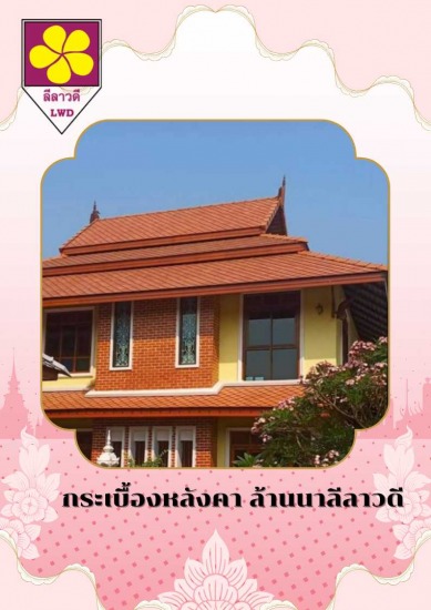 รับซ่อมกระเบื้องล้านนา เชียงใหม่